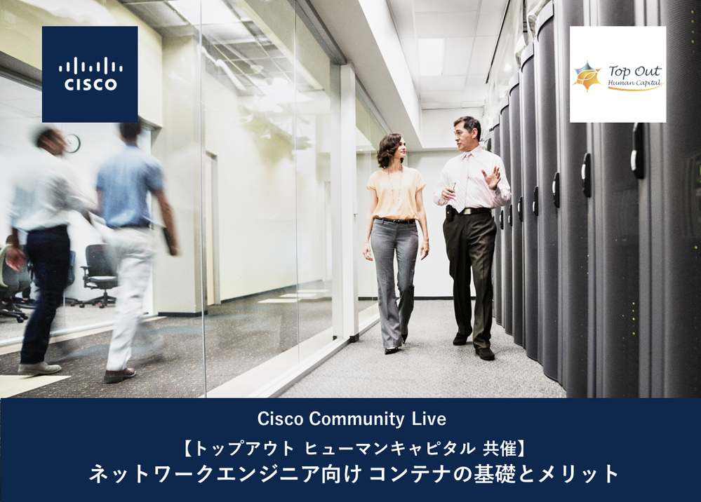 Cisco Community Live ネットワークエンジニア向け コンテナの基礎とメリット